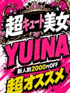 新人👑ユイナ