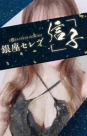 涼華 みわ(銀座セレブ 信子)の公式プロフィール写真