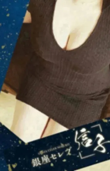 七凪 ひかる(銀座セレブ 信子)の公式プロフィール写真