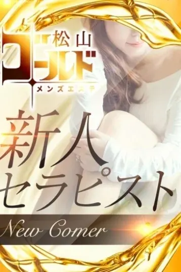 もえ(松山ゴールド)の公式プロフィール写真