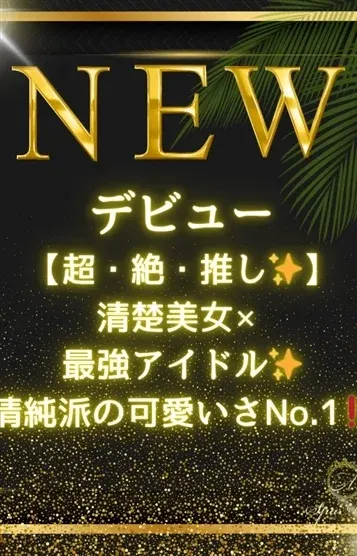 桜庭 みなみ(Spa Ange 銀座~アンジュ)の公式プロフィール写真