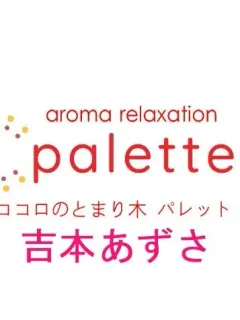 吉本あずさ