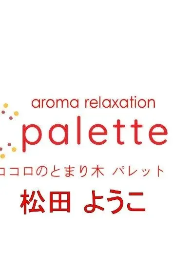 松田ゆうこ(パレット(熊本))の公式プロフィール写真
