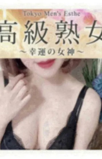 徳永(東京目黒 高級セレブ熟女)の公式プロフィール写真