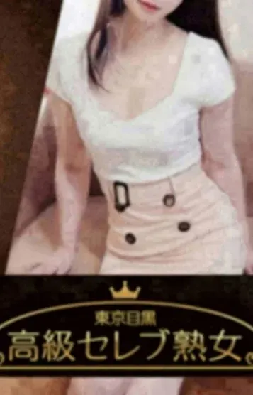 城山 さき(東京目黒 高級セレブ熟女)の公式プロフィール写真
