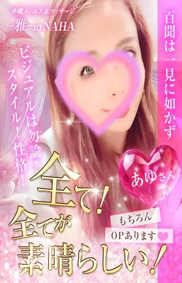 あゆ💗究極SSS級(沖縄メンエス&マッサージ -雅- in NAHA)の公式プロフィール写真