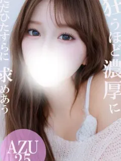 超絶濃厚 あず