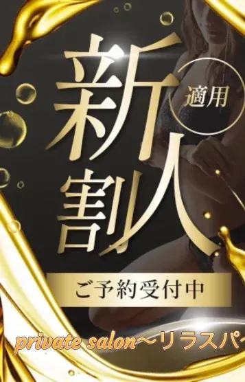 まほ新人(private salon~リラスパ~)の公式プロフィール写真