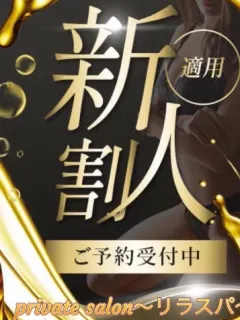かんな新人（private salon～リラスパ～）