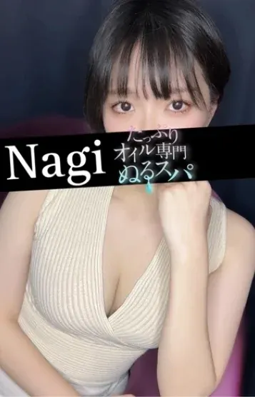 なぎ(ぬるスパ)の公式プロフィール写真