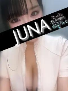 じゅな