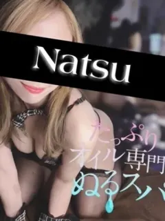 なつ