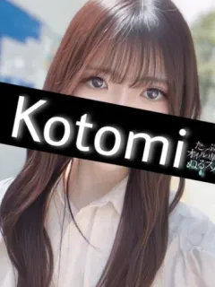 ことみ