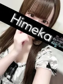 ひめか