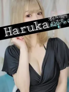 はるか
