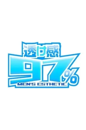める(透け感97%)の公式プロフィール写真