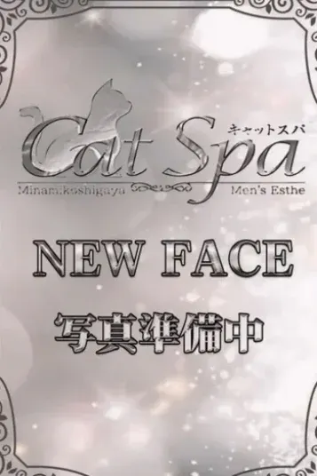 えまり(Cat Spa)の公式プロフィール写真