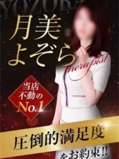 月美よぞら