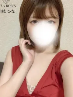 白枝 ひな