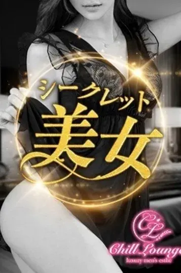 早乙女みさ(CHILL AROMA)の公式プロフィール写真