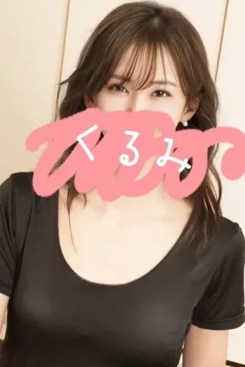 くるみ(仙台メンズエステ 魔法のエステ ちゅるり)の公式プロフィール写真