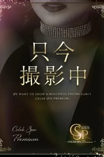桐谷 えみり(CELEB SPA PREMIUM)の公式プロフィール写真