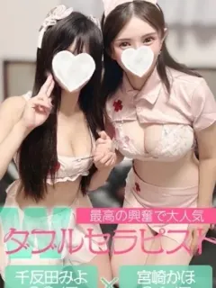 千反田みよ＆宮崎かほ