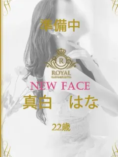 真白 はな