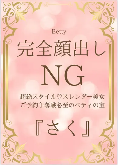 さく(Betty-ベティ-)の公式プロフィール写真