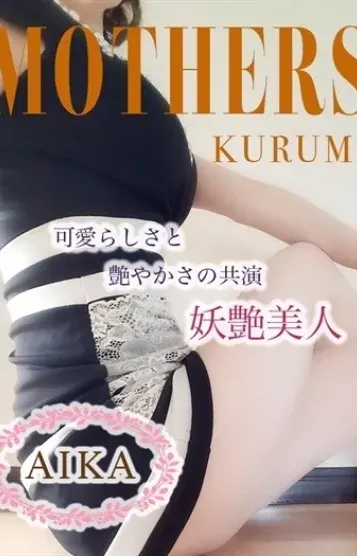 あいか(mothers(マザーズ)久留米店)の公式プロフィール写真