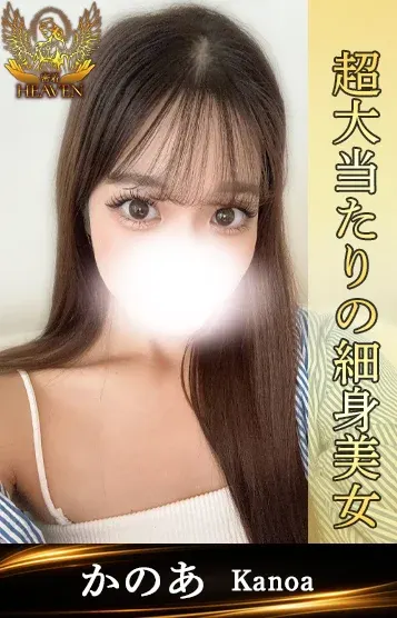 かのあ(密着HEAVEN)の公式プロフィール写真