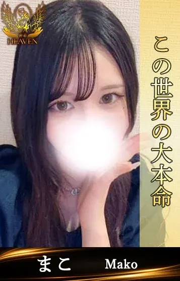 まこ(密着HEAVEN)の公式プロフィール写真