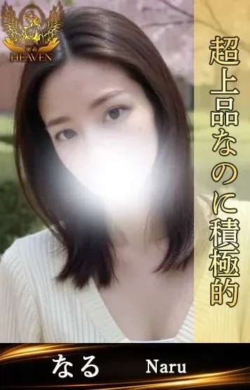 なる(密着HEAVEN)の公式プロフィール写真