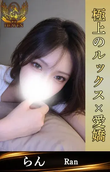 らん(密着HEAVEN)の公式プロフィール写真