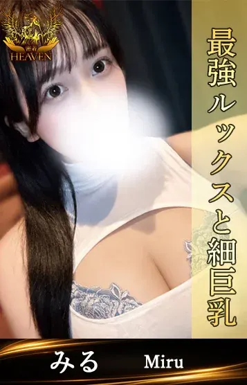 みる(密着HEAVEN)の公式プロフィール写真