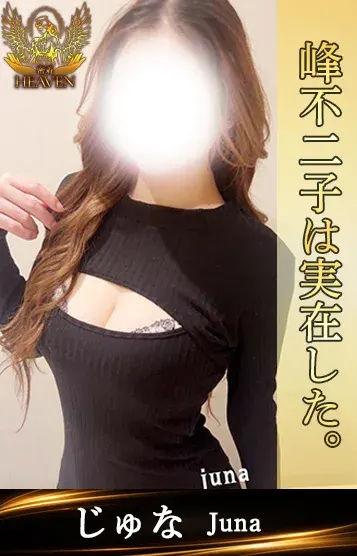 じゅな(密着HEAVEN)の公式プロフィール写真
