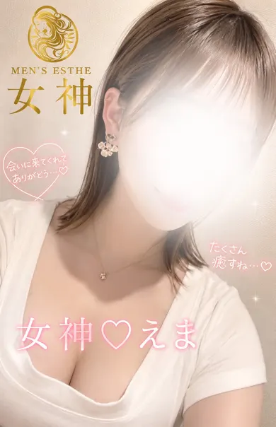 えま(女神)の公式プロフィール写真