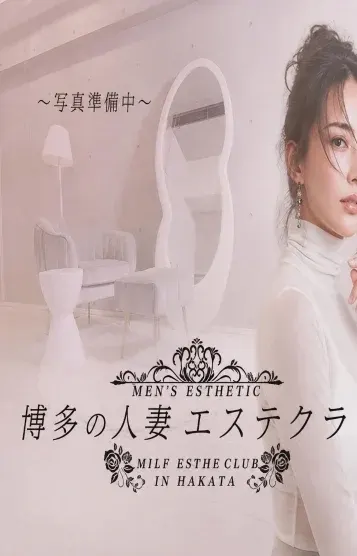 りかこ(博多の人妻エステクラブ)の公式プロフィール写真