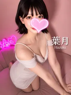 葉月❤️色白美人🤍