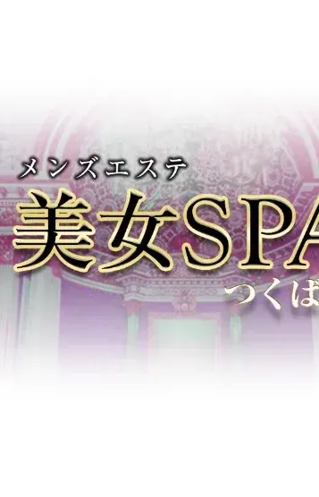 リリ(美女SPA(つくば店))の公式プロフィール写真