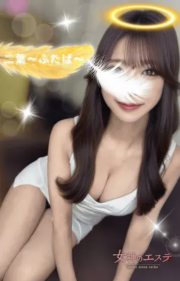 二葉〜ふたば〜(女神のエステ 大曽根店)の公式プロフィール写真