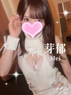 芽郁