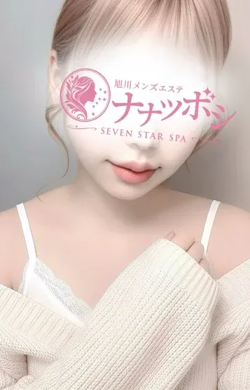 朝比奈はな(旭川メンズエステ ナナツボシ)の公式プロフィール写真