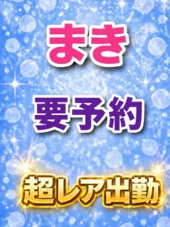 まき