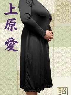 上原 愛