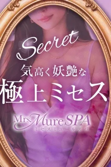 南(Mrs.Mure SPA)の公式プロフィール写真