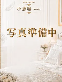 メンズエステ小悪魔Roomの店舗画像