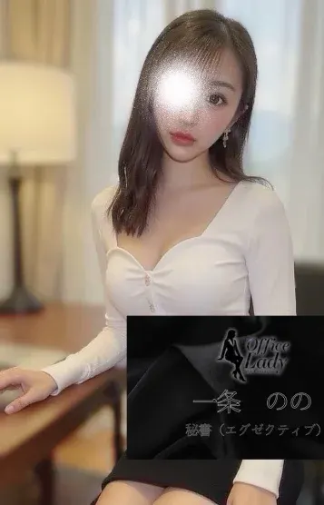 一条 のの(office lady)の公式プロフィール写真