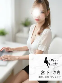 宮下 さき