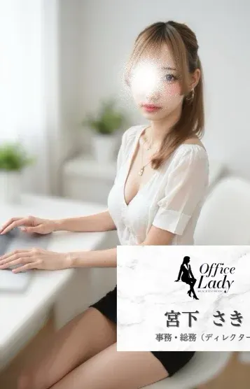 宮下 さき(office lady)の公式プロフィール写真